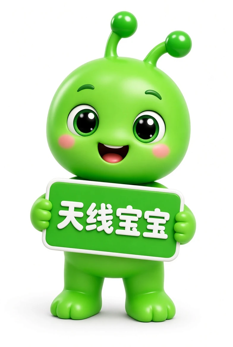 天线宝宝资料查阅配图