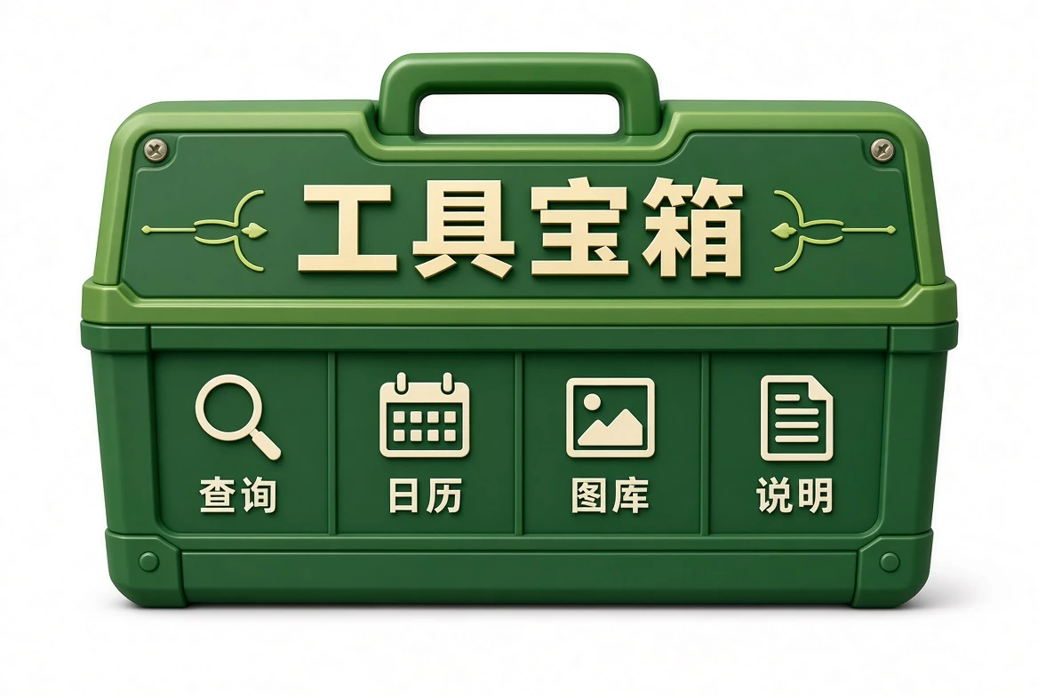 工具宝箱资料查阅配图