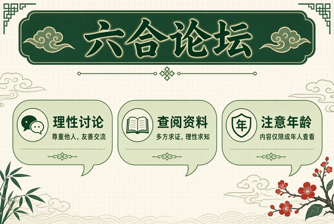 六合论坛资料查阅配图