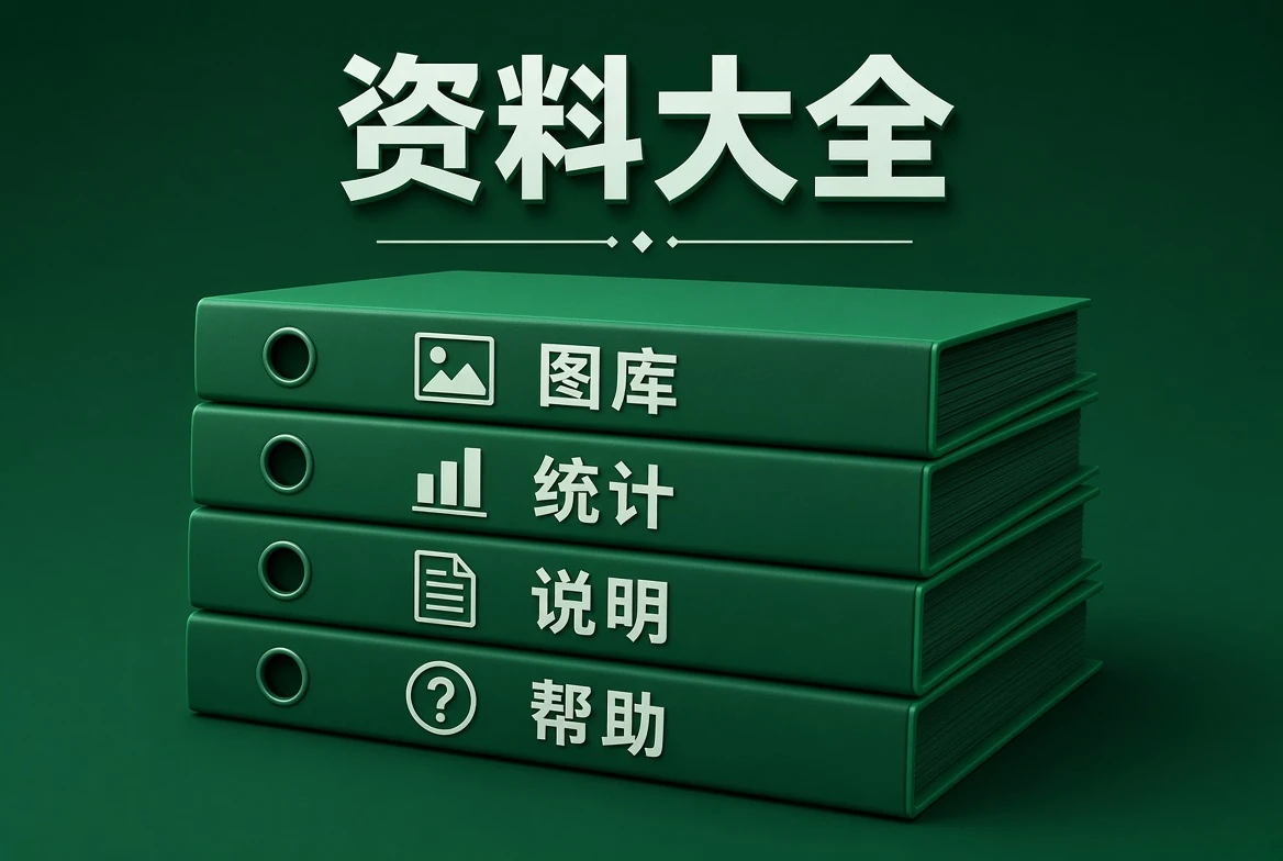 49图库资料查阅说明